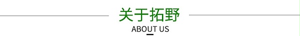关于拓野