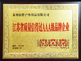 【拓野】AAA级品牌企业