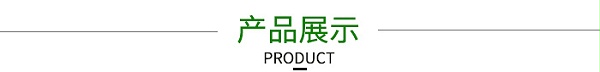产品展示