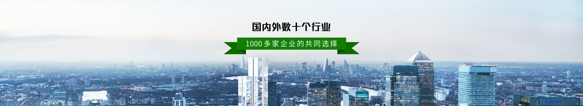 国内外数十个行业  拓野1000多家企业的共同选择